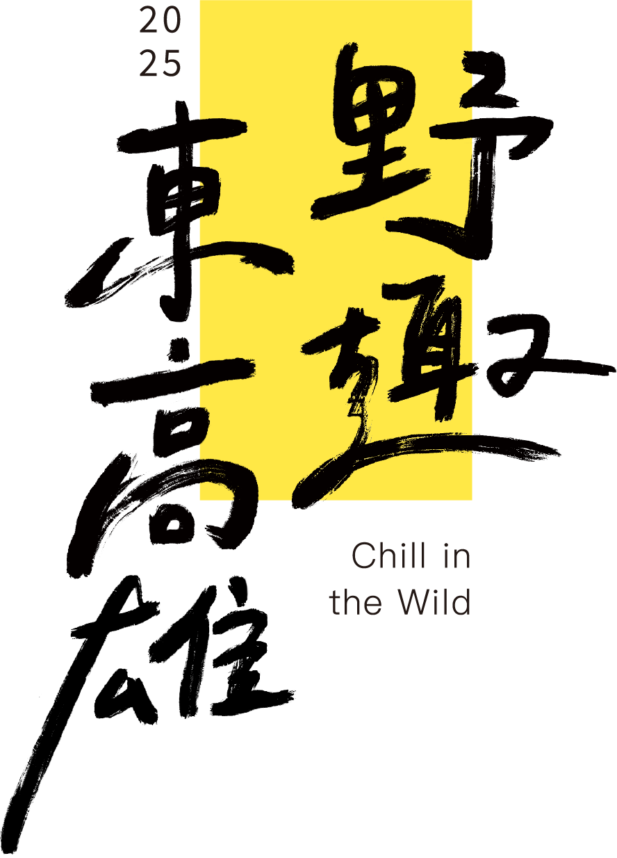野趣東高雄