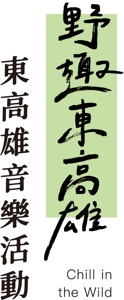 東高雄音樂活動