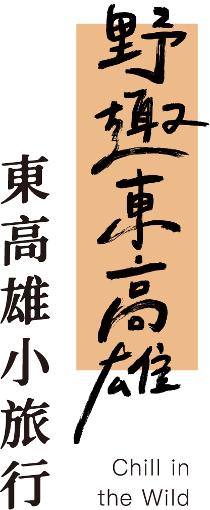 東高雄小旅行