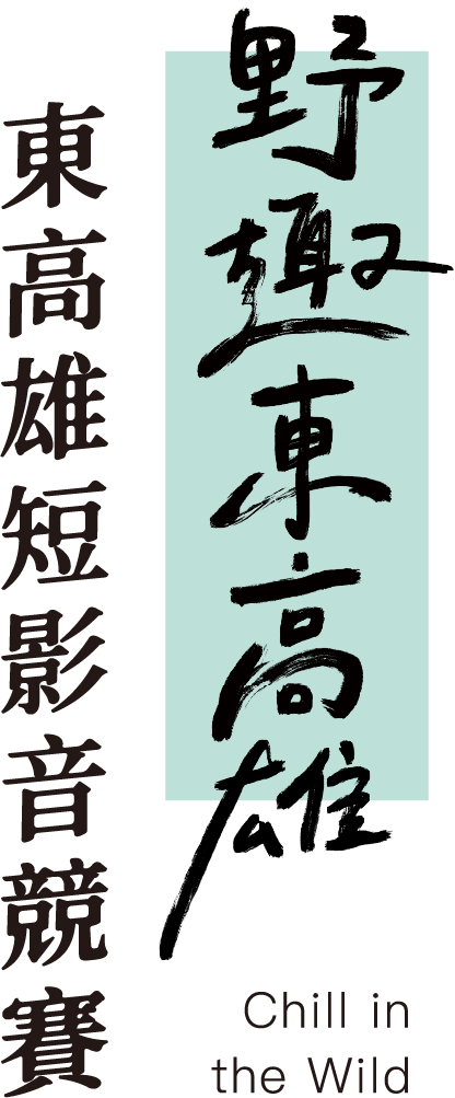 東高雄小旅行