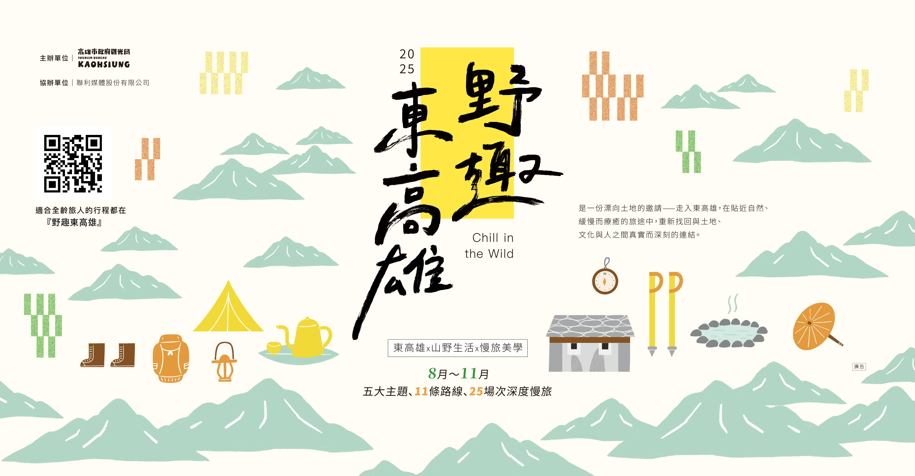 野趣東高雄 Chill in the Wild